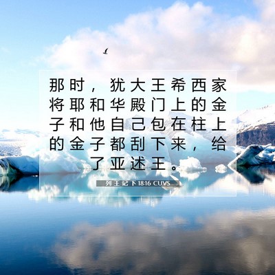Picture 07 - 列 王 记 下 18:16 CUVS - 那 时 ， 犹 大 王 希 西 家 将 耶 和 - Bible Verse Picture