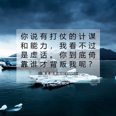 Picture 07 - 列 王 记 下 18:20 CUVS - 你 说 有 打 仗 的 计 谋 和 能 力 ， - Bible Verse Picture