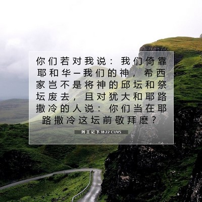 Picture 07 - 列 王 记 下 18:22 CUVS - 你 们 若 对 我 说 ： 我 们 倚 靠 耶 - Bible Verse Picture