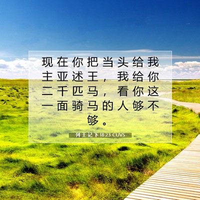 Picture 07 - 列 王 记 下 18:23 CUVS - 现 在 你 把 当 头 给 我 主 亚 述 王 - Bible Verse Picture