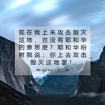 Picture 07 - 列 王 记 下 18:25 CUVS - 现 在 我 上 来 攻 击 毁 灭 这 地 ， - Bible Verse Picture