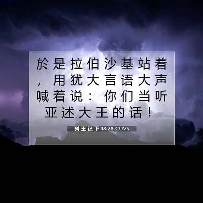 Picture 07 - 列 王 记 下 18:28 CUVS - 於 是 拉 伯 沙 基 站 着 ， 用 犹 大 - Bible Verse Picture