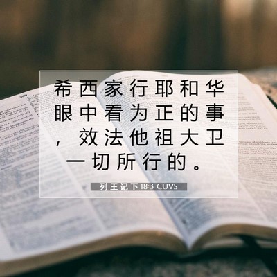 Picture 07 - 列 王 记 下 18:3 CUVS - 希 西 家 行 耶 和 华 眼 中 看 为 正 - Bible Verse Picture