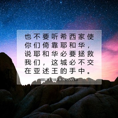 Picture 07 - 列 王 记 下 18:30 CUVS - 也 不 要 听 希 西 家 使 你 们 倚 靠 - Bible Verse Picture