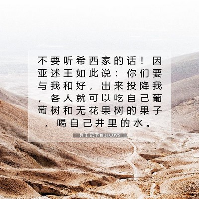 Picture 07 - 列 王 记 下 18:31 CUVS - 不 要 听 希 西 家 的 话 ！ 因 亚 述 - Bible Verse Picture