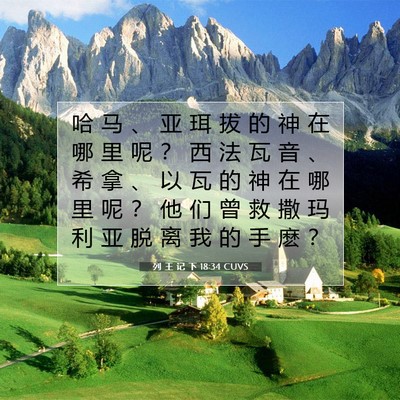 Picture 07 - 列 王 记 下 18:34 CUVS - 哈 马 、 亚 珥 拔 的 神 在 哪 里 呢 - Bible Verse Picture