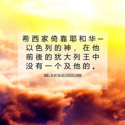Picture 07 - 列 王 记 下 18:5 CUVS - 希 西 家 倚 靠 耶 和 华 ─ 以 色 列 - Bible Verse Picture