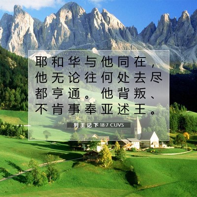 Picture 07 - 列 王 记 下 18:7 CUVS - 耶 和 华 与 他 同 在 ， 他 无 论 往 - Bible Verse Picture