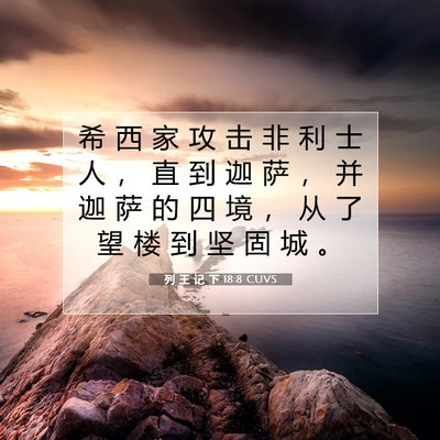 Picture 07 - 列 王 记 下 18:8 CUVS - 希 西 家 攻 击 非 利 士 人 ， 直 到 - Bible Verse Picture