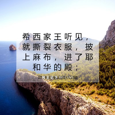 Picture 07 - 列 王 记 下 19:1 CUVS - 希 西 家 王 听 见 ， 就 撕 裂 衣 服 - Bible Verse Picture