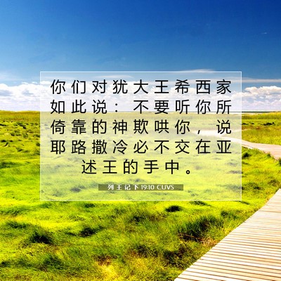 Picture 07 - 列 王 记 下 19:10 CUVS - 你 们 对 犹 大 王 希 西 家 如 此 说 - Bible Verse Picture