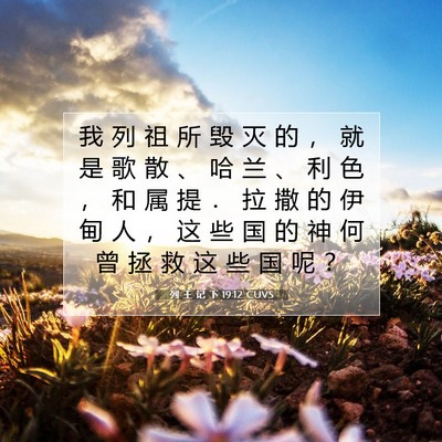 Picture 07 - 列 王 记 下 19:12 CUVS - 我 列 祖 所 毁 灭 的 ， 就 是 歌 散 - Bible Verse Picture