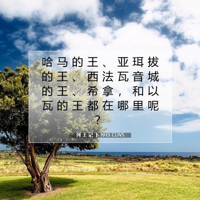 Picture 07 - 列 王 记 下 19:13 CUVS - 哈 马 的 王 、 亚 珥 拔 的 王 、 西 - Bible Verse Picture