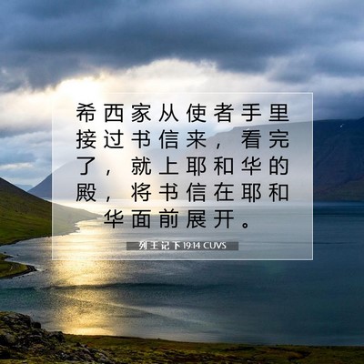 Picture 07 - 列 王 记 下 19:14 CUVS - 希 西 家 从 使 者 手 里 接 过 书 信 - Bible Verse Picture