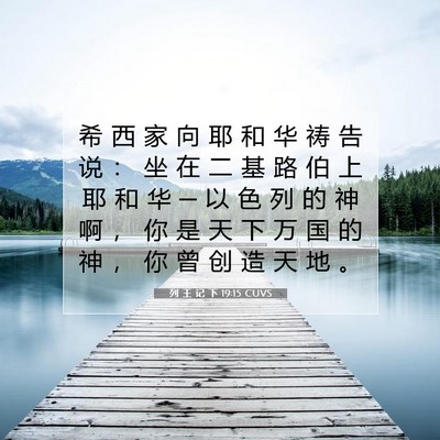 Picture 07 - 列 王 记 下 19:15 CUVS - 希 西 家 向 耶 和 华 祷 告 说 ： 坐 - Bible Verse Picture