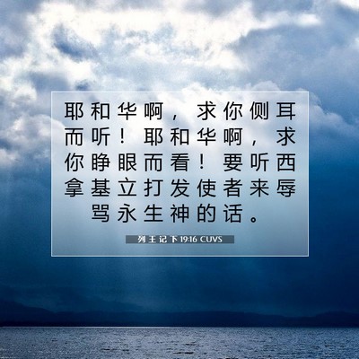 Picture 07 - 列 王 记 下 19:16 CUVS - 耶 和 华 啊 ， 求 你 侧 耳 而 听 ！ - Bible Verse Picture