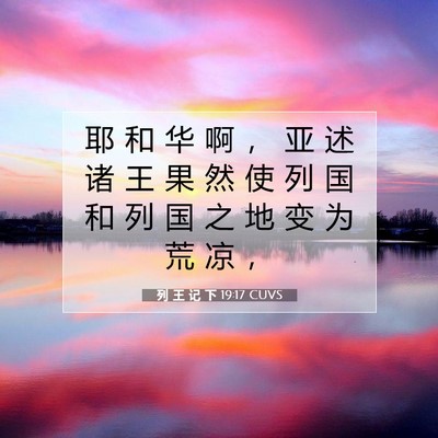 Picture 07 - 列 王 记 下 19:17 CUVS - 耶 和 华 啊 ， 亚 述 诸 王 果 然 使 - Bible Verse Picture