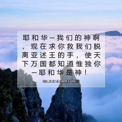 Picture 07 - 列 王 记 下 19:19 CUVS - 耶 和 华 ─ 我 们 的 神 啊 ， 现 在 - Bible Verse Picture