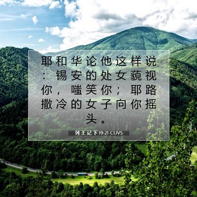 Picture 07 - 列 王 记 下 19:21 CUVS - 耶 和 华 论 他 这 样 说 ： 锡 安 的 - Bible Verse Picture