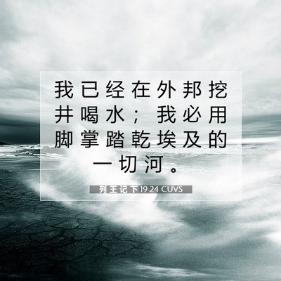 Picture 07 - 列 王 记 下 19:24 CUVS - 我 已 经 在 外 邦 挖 井 喝 水 ； 我 - Bible Verse Picture