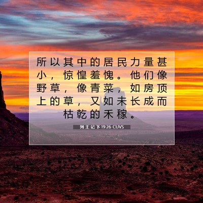 Picture 07 - 列 王 记 下 19:26 CUVS - 所 以 其 中 的 居 民 力 量 甚 小 ， - Bible Verse Picture