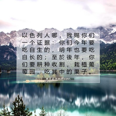 Picture 07 - 列 王 记 下 19:29 CUVS - 以 色 列 人 哪 ， 我 赐 你 们 一 个 - Bible Verse Picture