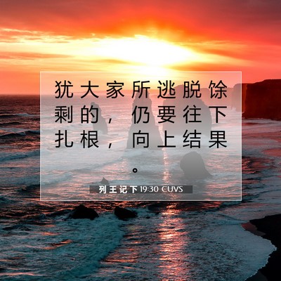 Picture 07 - 列 王 记 下 19:30 CUVS - 犹 大 家 所 逃 脱 馀 剩 的 ， 仍 要 - Bible Verse Picture