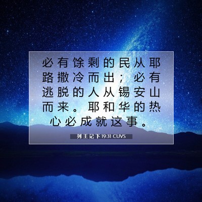Picture 07 - 列 王 记 下 19:31 CUVS - 必 有 馀 剩 的 民 从 耶 路 撒 冷 而 - Bible Verse Picture