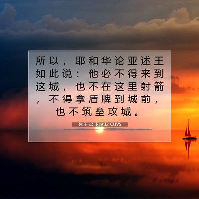 Picture 07 - 列 王 记 下 19:32 CUVS - 所 以 ， 耶 和 华 论 亚 述 王 如 此 - Bible Verse Picture
