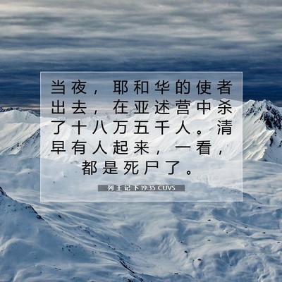 Picture 07 - 列 王 记 下 19:35 CUVS - 当 夜 ， 耶 和 华 的 使 者 出 去 ， - Bible Verse Picture