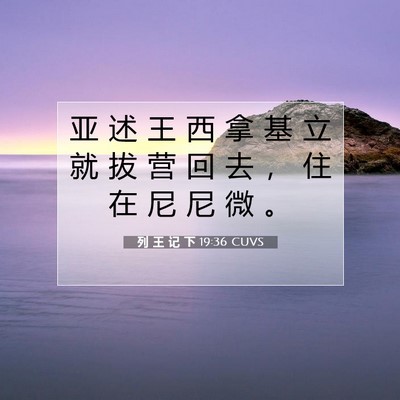 Picture 07 - 列 王 记 下 19:36 CUVS - 亚 述 王 西 拿 基 立 就 拔 营 回 去 - Bible Verse Picture