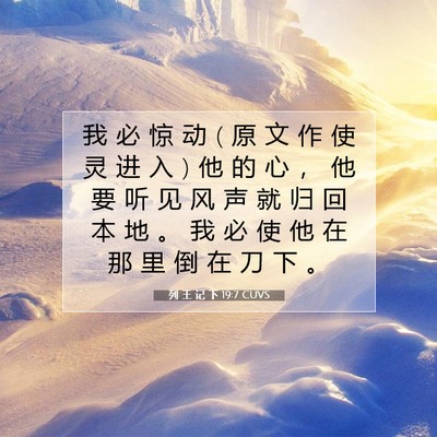 Picture 07 - 列 王 记 下 19:7 CUVS - 我 必 惊 动 ( 原 文 作 使 灵 进 入 ) - Bible Verse Picture