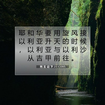 Picture 07 - 列 王 记 下 2:1 CUVS - 耶 和 华 要 用 旋 风 接 以 利 亚 升 - Bible Verse Picture