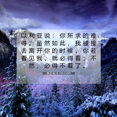 Picture 07 - 列 王 记 下 2:10 CUVS - 以 利 亚 说 ： 你 所 求 的 难 得 。 - Bible Verse Picture