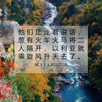 Picture 07 - 列 王 记 下 2:11 CUVS - 他 们 正 走 着 说 话 ， 忽 有 火 车 - Bible Verse Picture