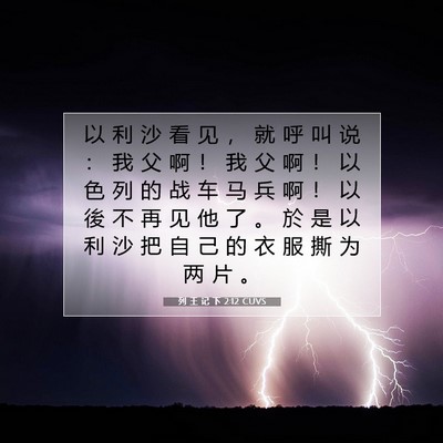 Picture 07 - 列 王 记 下 2:12 CUVS - 以 利 沙 看 见 ， 就 呼 叫 说 ： 我 - Bible Verse Picture