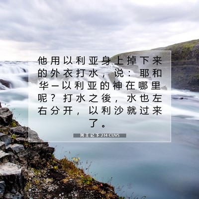 Picture 07 - 列 王 记 下 2:14 CUVS - 他 用 以 利 亚 身 上 掉 下 来 的 外 - Bible Verse Picture