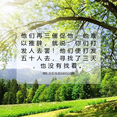 Picture 07 - 列 王 记 下 2:17 CUVS - 他 们 再 三 催 促 他 ， 他 难 以 推 - Bible Verse Picture