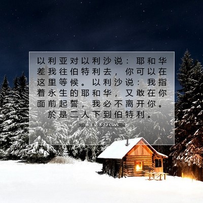 Picture 07 - 列 王 记 下 2:2 CUVS - 以 利 亚 对 以 利 沙 说 ： 耶 和 华 - Bible Verse Picture