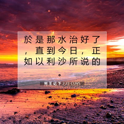Picture 07 - 列 王 记 下 2:22 CUVS - 於 是 那 水 治 好 了 ， 直 到 今 日 - Bible Verse Picture