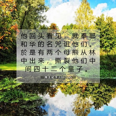 Picture 07 - 列 王 记 下 2:24 CUVS - 他 回 头 看 见 ， 就 奉 耶 和 华 的 - Bible Verse Picture