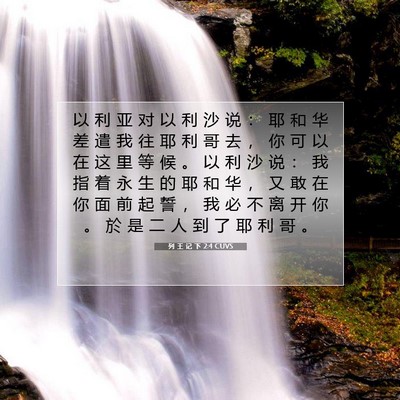 Picture 07 - 列 王 记 下 2:4 CUVS - 以 利 亚 对 以 利 沙 说 ： 耶 和 华 - Bible Verse Picture