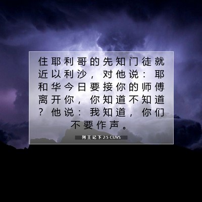 Picture 07 - 列 王 记 下 2:5 CUVS - 住 耶 利 哥 的 先 知 门 徒 就 近 以 - Bible Verse Picture