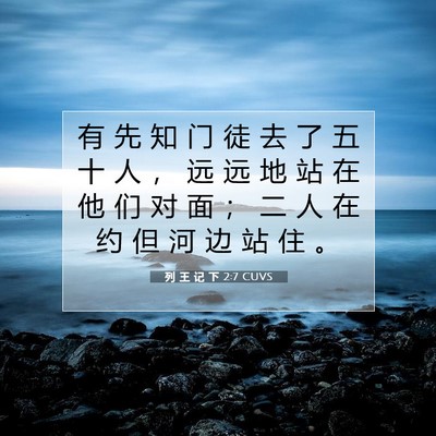 Picture 07 - 列 王 记 下 2:7 CUVS - 有 先 知 门 徒 去 了 五 十 人 ， 远 - Bible Verse Picture