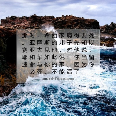 Picture 07 - 列 王 记 下 20:1 CUVS - 那 时 ， 希 西 家 病 得 要 死 。 亚 - Bible Verse Picture