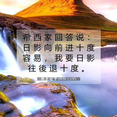 Picture 07 - 列 王 记 下 20:10 CUVS - 希 西 家 回 答 说 ： 日 影 向 前 进 - Bible Verse Picture