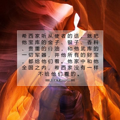 Picture 07 - 列 王 记 下 20:13 CUVS - 希 西 家 听 从 使 者 的 话 ， 就 把 - Bible Verse Picture