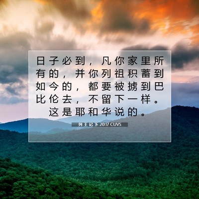 Picture 07 - 列 王 记 下 20:17 CUVS - 日 子 必 到 ， 凡 你 家 里 所 有 的 - Bible Verse Picture