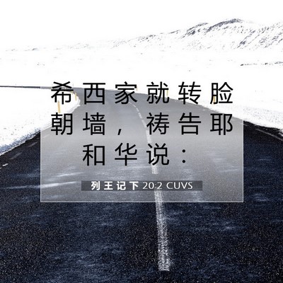Picture 07 - 列 王 记 下 20:2 CUVS - 希 西 家 就 转 脸 朝 墙 ， 祷 告 耶 - Bible Verse Picture