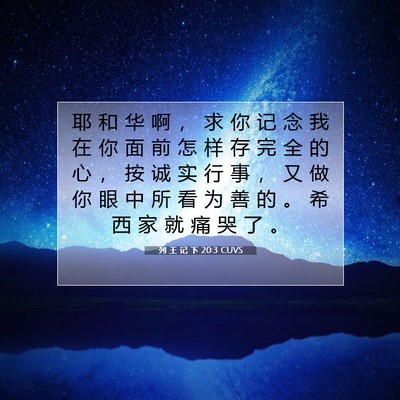 Picture 07 - 列 王 记 下 20:3 CUVS - 耶 和 华 啊 ， 求 你 记 念 我 在 你 - Bible Verse Picture